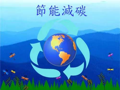 纠正运动式“减碳”——国家发展改革委回应经济运行热点