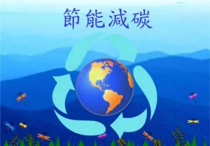纠正运动式“减碳”——国家发展改革委回应经济运行热点