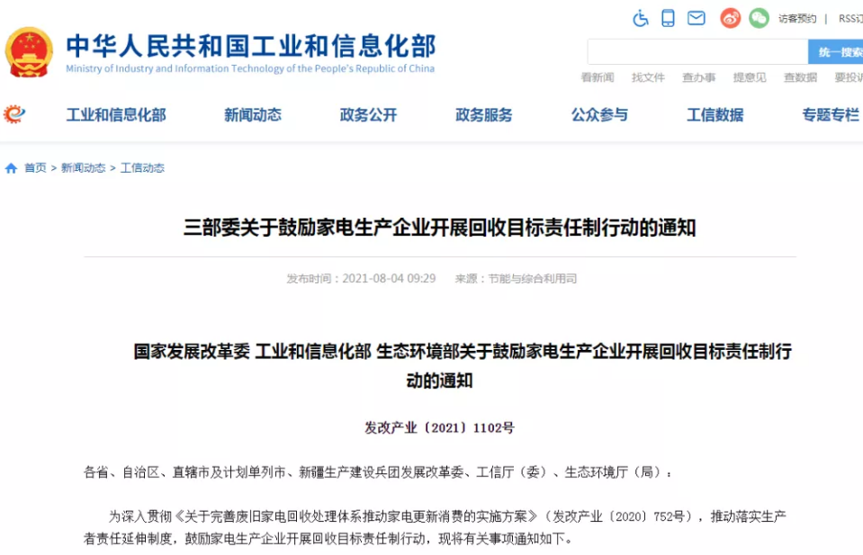 三部委发文！鼓励家电生产企业开展回收目标责任制行动