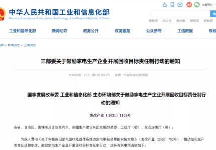 三部委发文！鼓励家电生产企业开展回收目标责任制行动